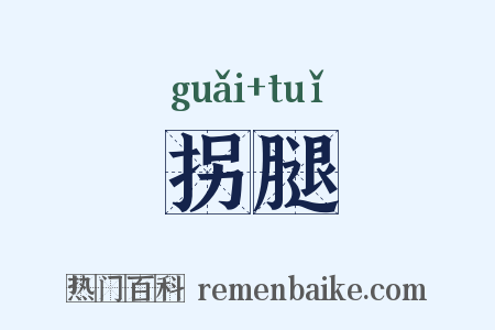 拐腿是什么意思的图片